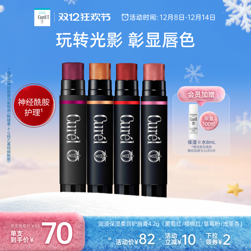 【双12狂欢】curel珂润保湿柔润淡彩护唇膏4.2g四色滋润敏感肌