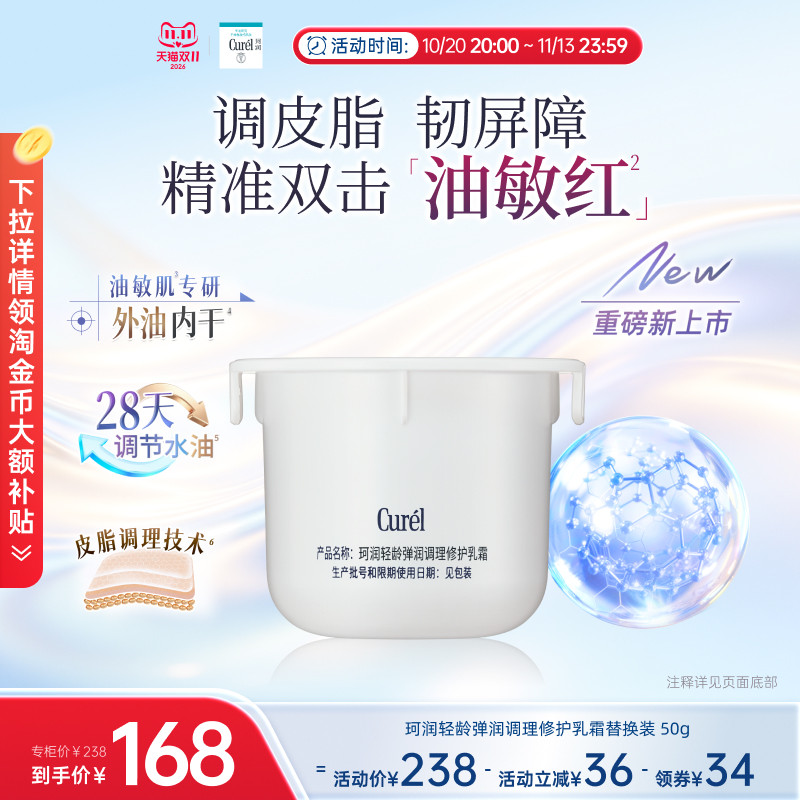 【成毅代言】curel珂润平衡调理修护乳霜控油修红保湿霜替换装