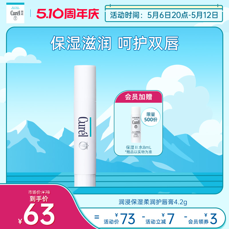 【天猫周年庆】curel珂润保湿润唇膏4.2g护唇膏滋润补水男女透明