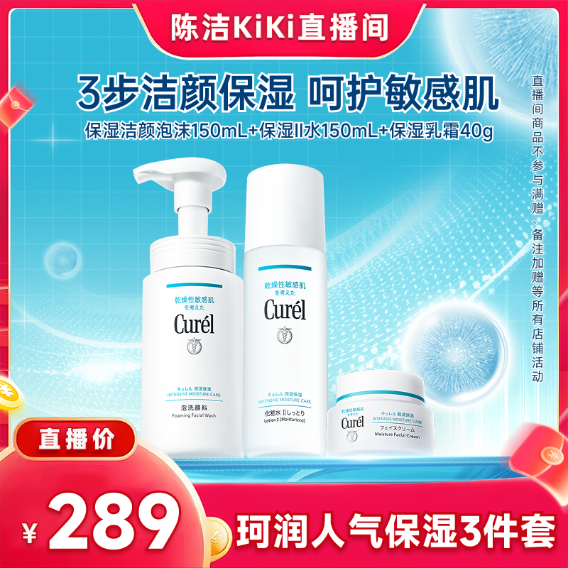 珂润保湿洗面奶化妆水面霜