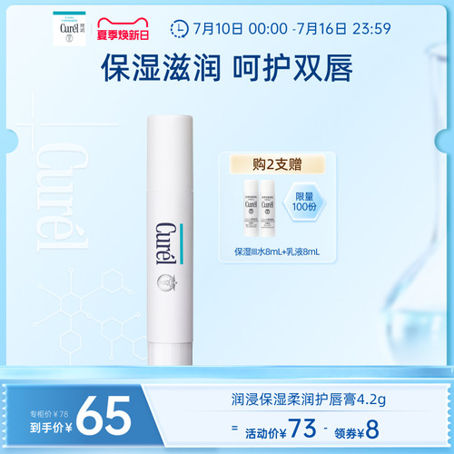 curel珂润保湿柔润护唇膏4.2g