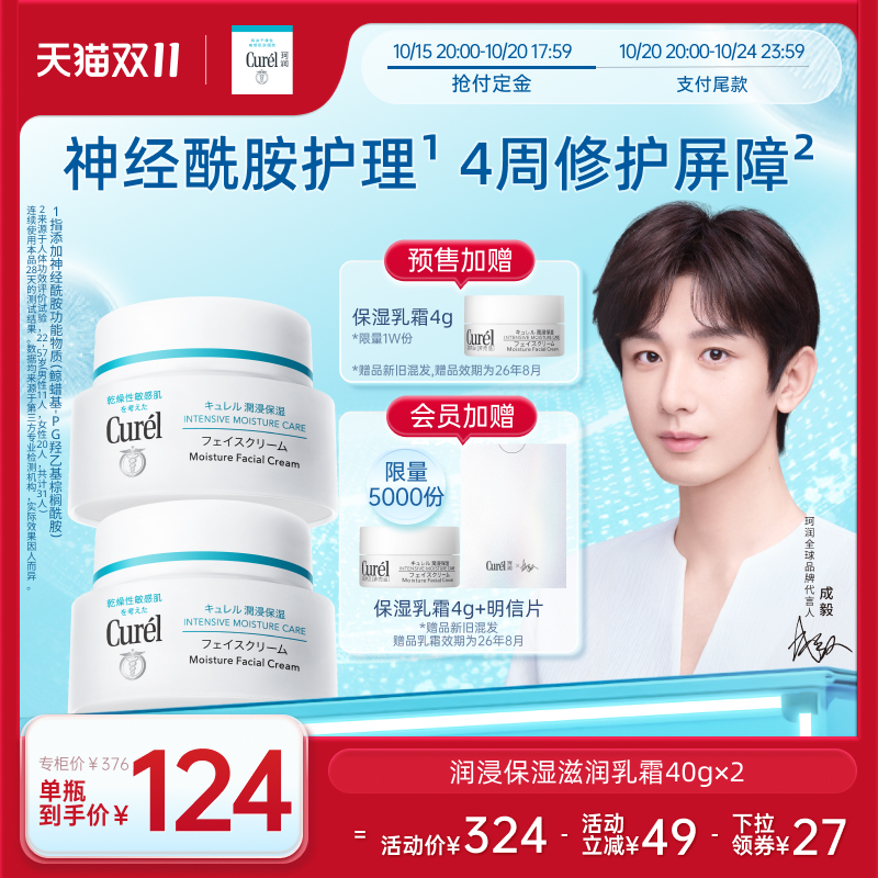 【成毅代言】珂润保湿面霜40g*2敏感肌补水修护滋润乳霜神经酰胺