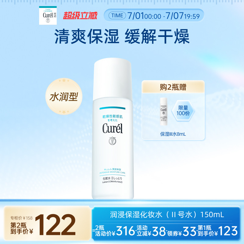 【成毅代言】curel珂润保湿II号化妆水爽肤水150ml清爽补水敏感肌