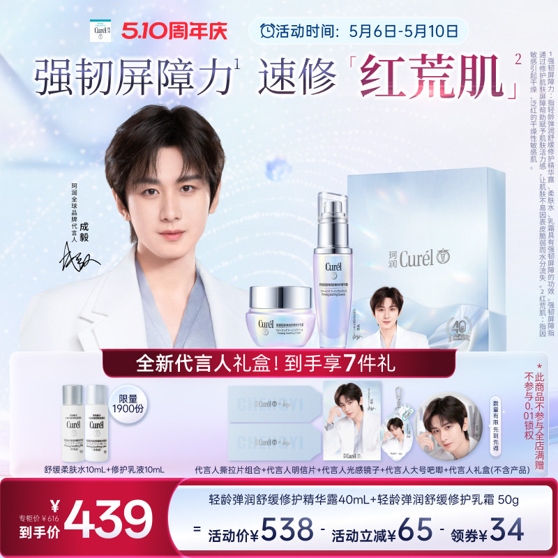 【成毅代言礼盒】珂润轻龄弹润舒缓修护乳霜50g+精华40ml
