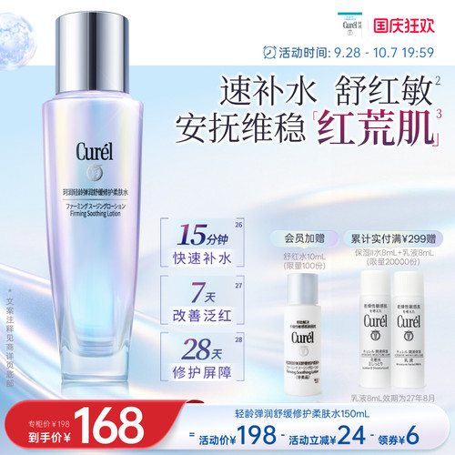 【成毅代言】curel珂润舒缓修护柔肤水保湿补水紧致改善泛红