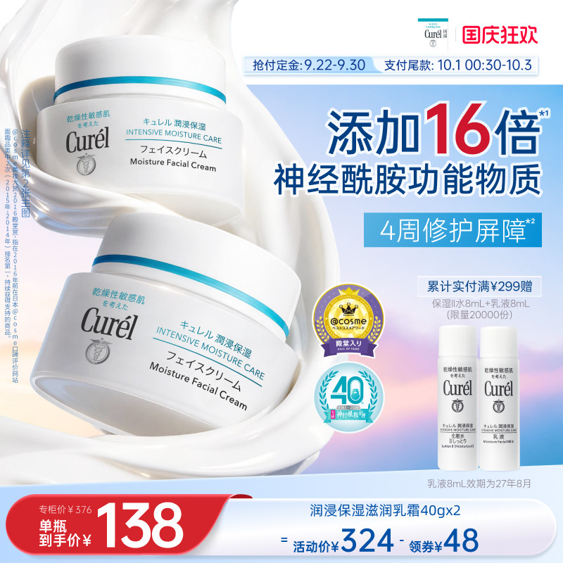 【抢付定金】珂润保湿面霜40g*2敏感肌滋润补水神经酰胺护理