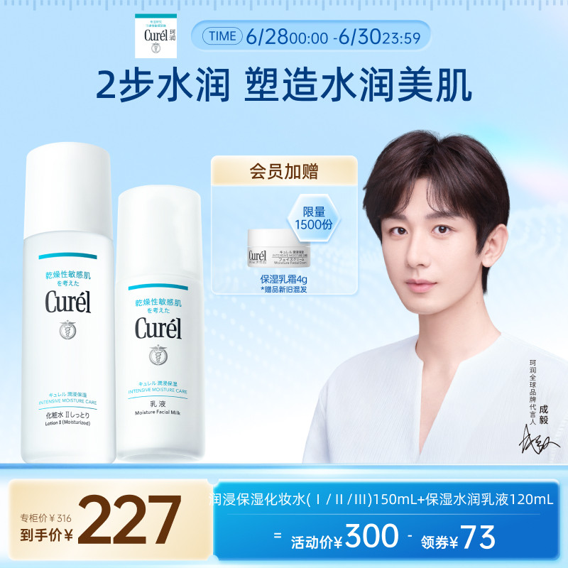 【成毅代言】curel珂润水乳保湿化妆水乳液敏感肌清爽补水滋润