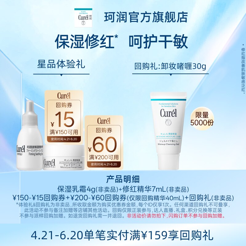 【天猫U先】珂润购60元回购券享5G修红精华7ml+保湿乳霜面霜4g