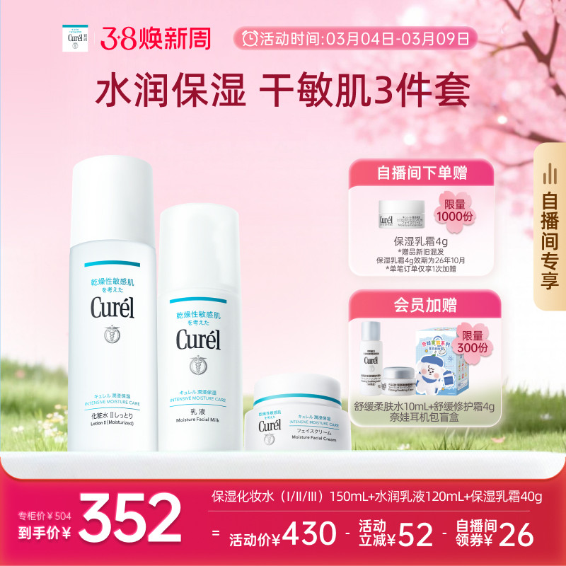 【成毅代言自播间专享】珂润保湿水乳+面霜补水三件套敏感肌