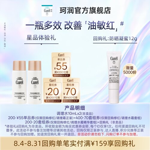 珂润调理水10ml*2油敏肌修红控油