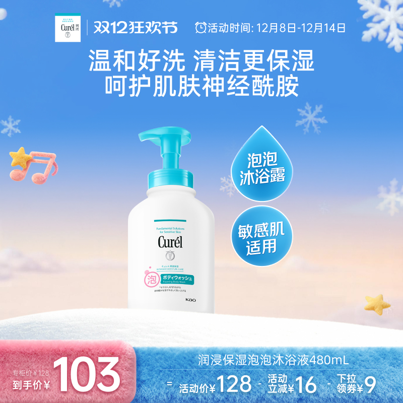 curel珂润泡泡沐浴液480ml