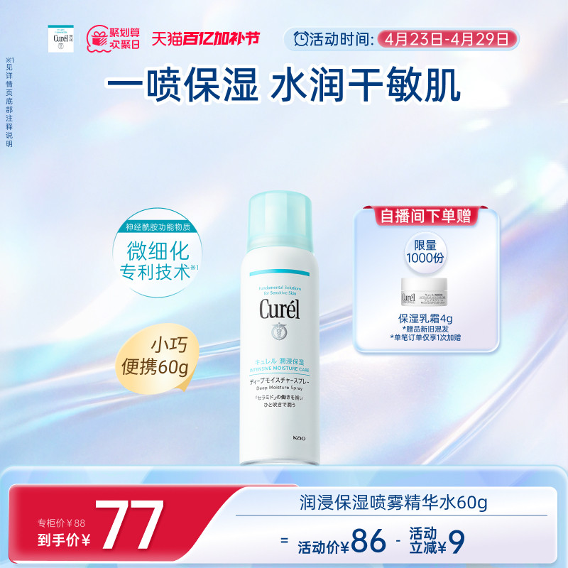 【成毅代言】curel珂润保湿补水喷雾型精华水滋润敏感肌神经酰胺