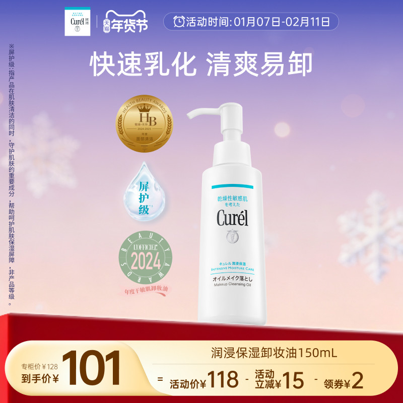 【年货节】curel珂润保湿卸妆油150ml敏感肌清爽水润温和屏护