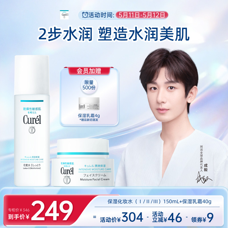 【成毅代言】curel珂润保湿水霜套装化妆水面霜敏感肌清爽补水