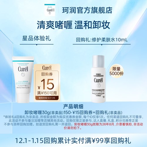 珂润卸妆啫喱30g先试后买尝鲜购