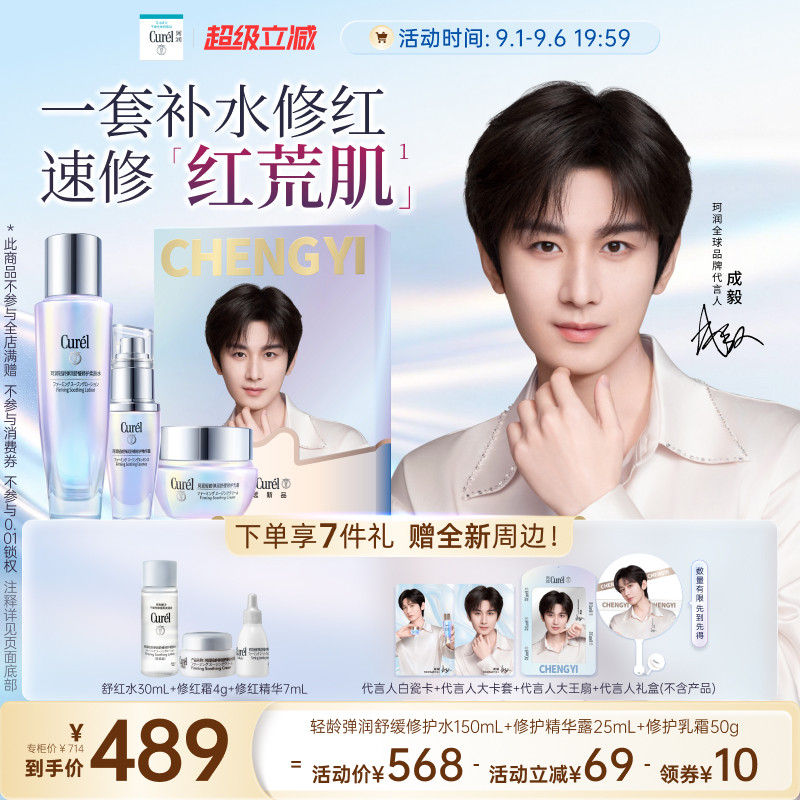 【成毅代言礼盒】curel珂润舒缓修红/调理修护控油3件套敏感肌