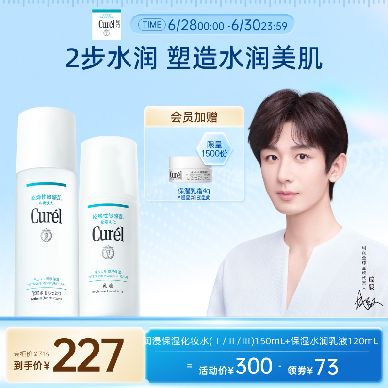 【成毅代言】curel珂润水乳保湿化妆水乳液敏感肌清爽补水滋润