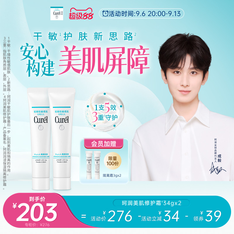 【成毅代言】curel珂润保湿美肌修护霜34g*2支装敏感肌控油光图片