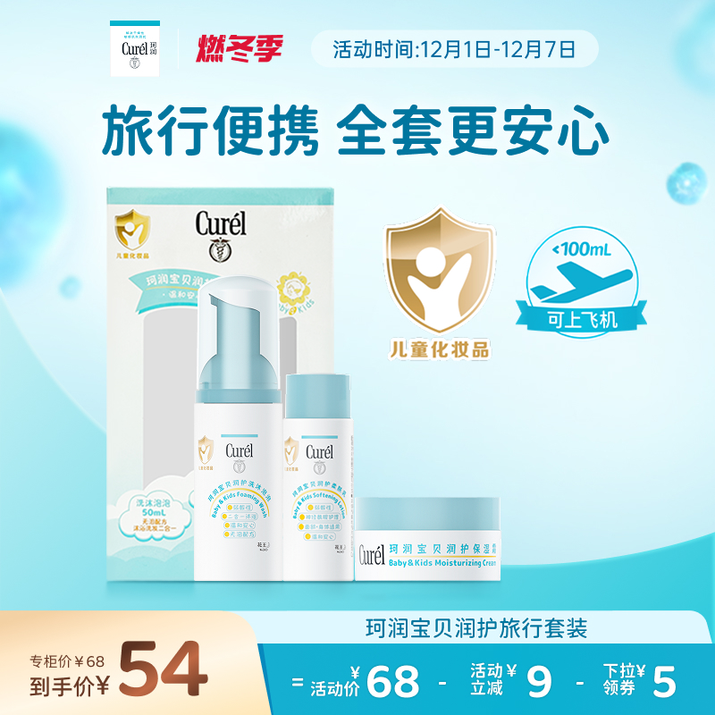 【燃冬季】珂润宝宝旅行套装儿童泡泡沐浴露面霜保湿润肤乳