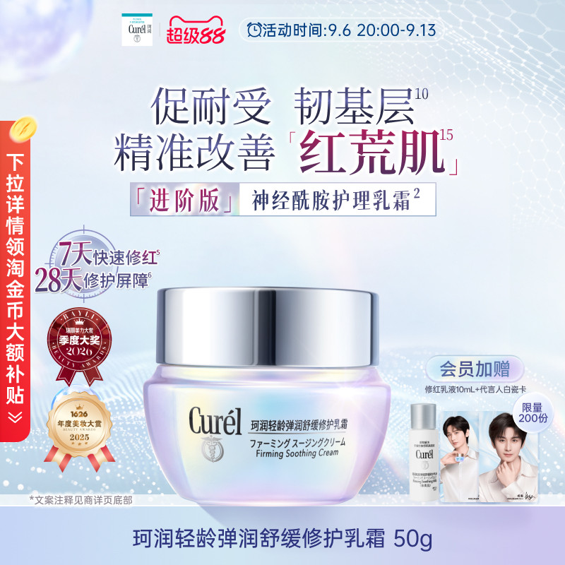 【成毅代言】珂润舒缓修护神经酰胺乳霜紧致保湿补水改善泛红图片