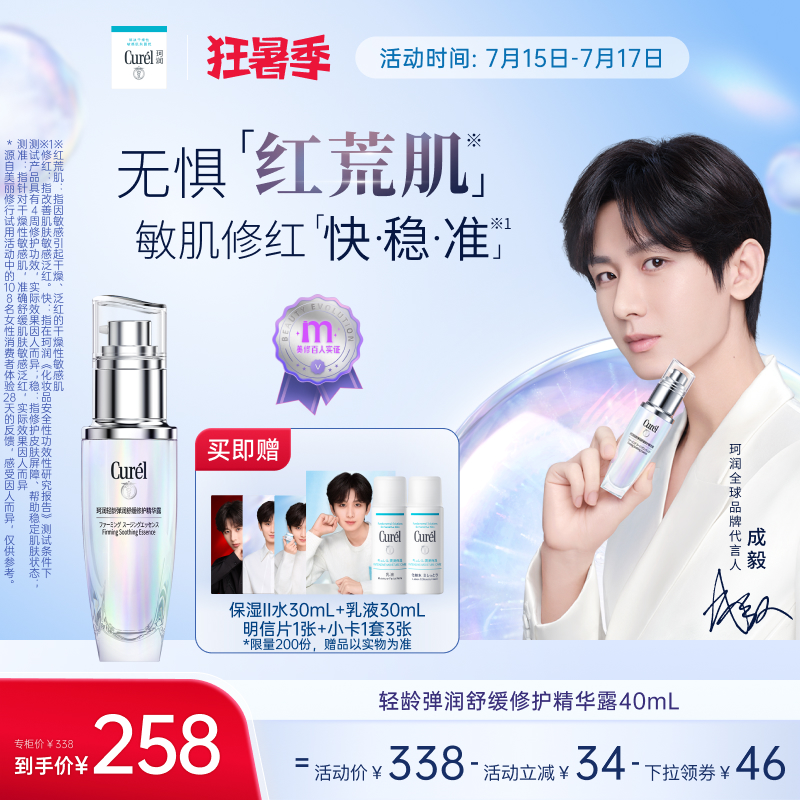 【成毅代言】珂润5G轻龄修红精华40ml/25ml改善泛红舒缓抗皱国产