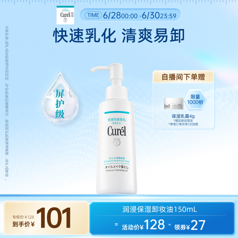 【立即抢购】curel珂润保湿卸妆油150ml敏感肌清爽水润温和屏护