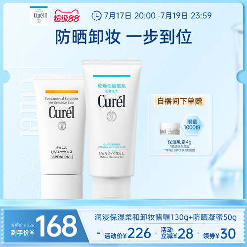 【超级88】curel珂润保湿水润卸妆啫喱130g+清爽防晒凝蜜50g