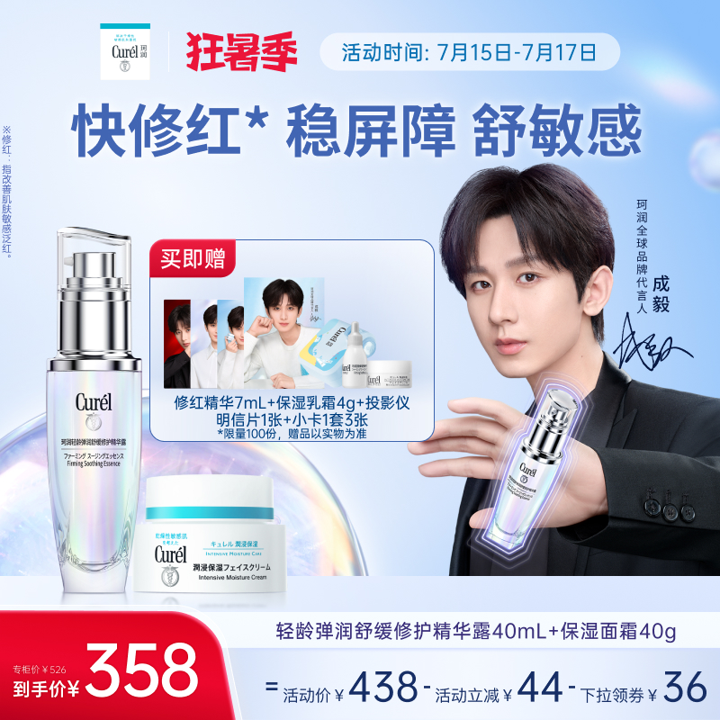 【成毅代言】珂润5G修红精华+面霜舒缓保湿淡细纹修护敏感肌