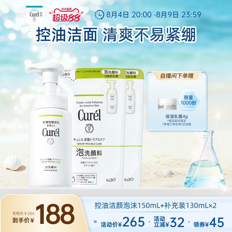 【超级88】珂润控油泡沫洗面奶150ml+补充装130ml*2敏感肌