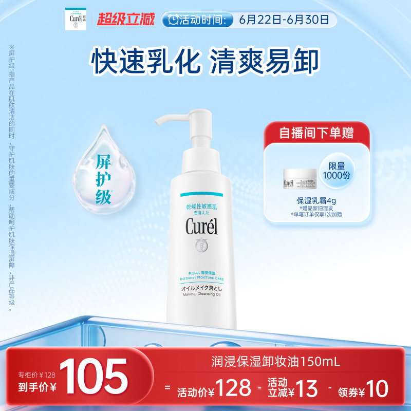 【超级立减】curel珂润保湿卸妆油150ml敏感肌清爽水润温和屏护