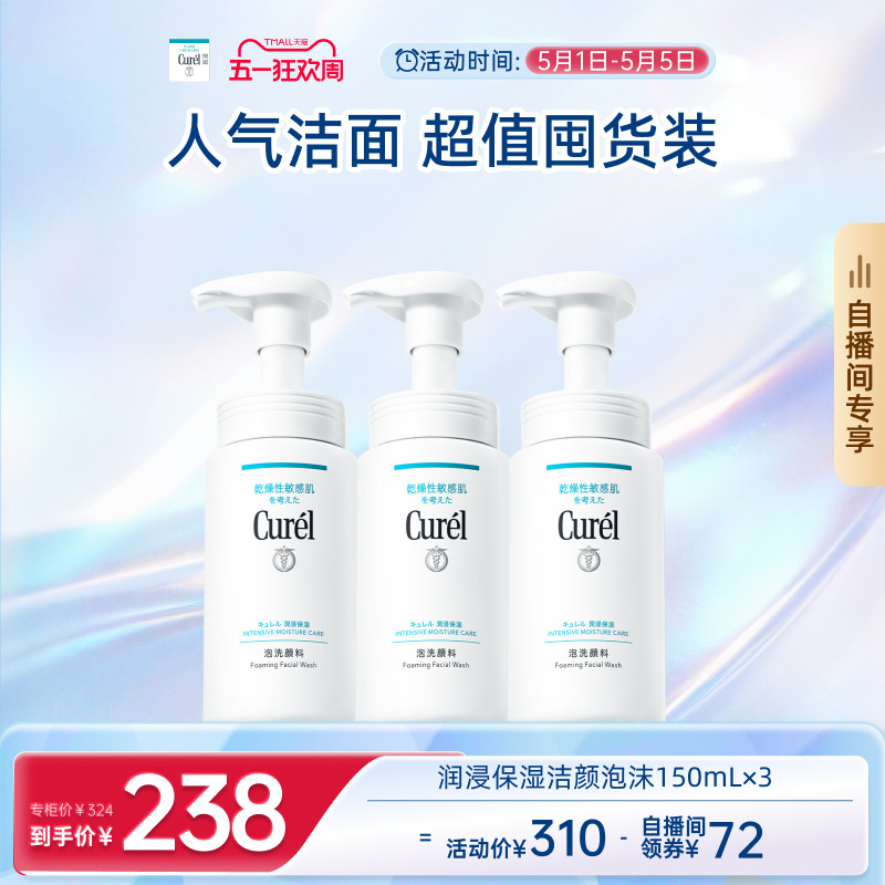 【五一狂欢自播间专享】珂润洗面奶温和保湿洁面泡沫150ml*3