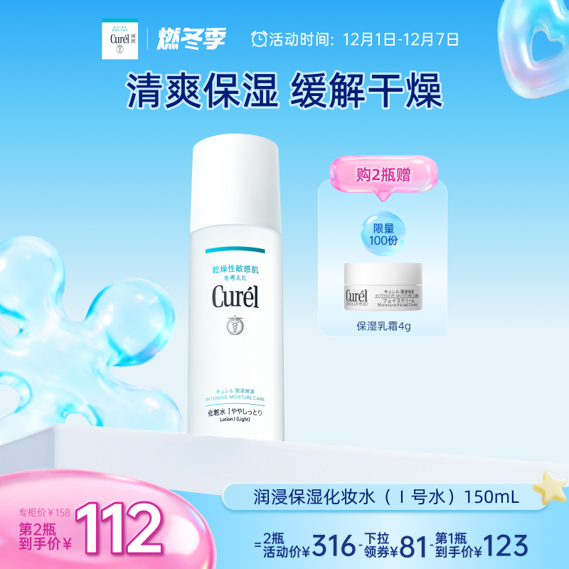 【成毅代言】curel珂润保湿I号化妆水爽肤水150ml敏感肌补水滋润