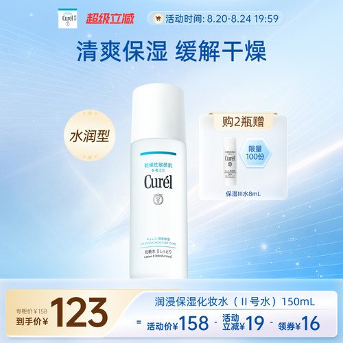 curel珂润保湿化妆水II150ml