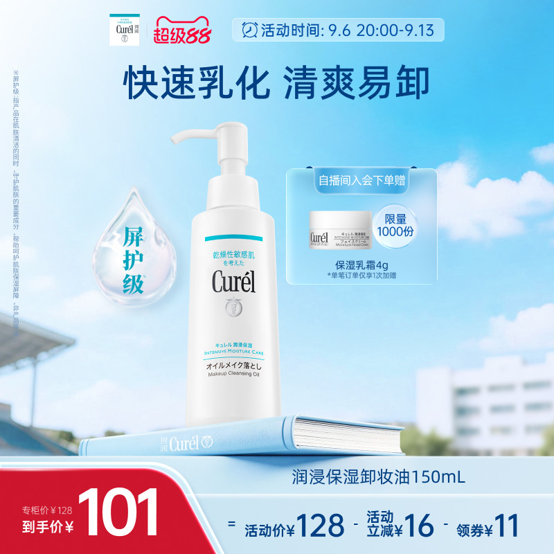 【超级88】curel珂润保湿卸妆油150ml敏感肌清爽水润温和屏护