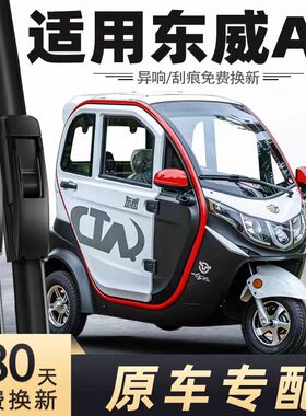 东威A6电动三轮车雨刮器片PLUS配件A6L新能源全封闭代步胶条雨刷