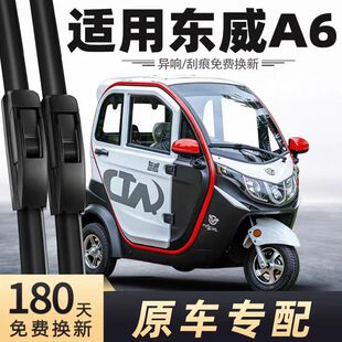 东威A6电动三轮车雨刮器片PLUS配件A6L新能源全封闭代步胶条雨刷