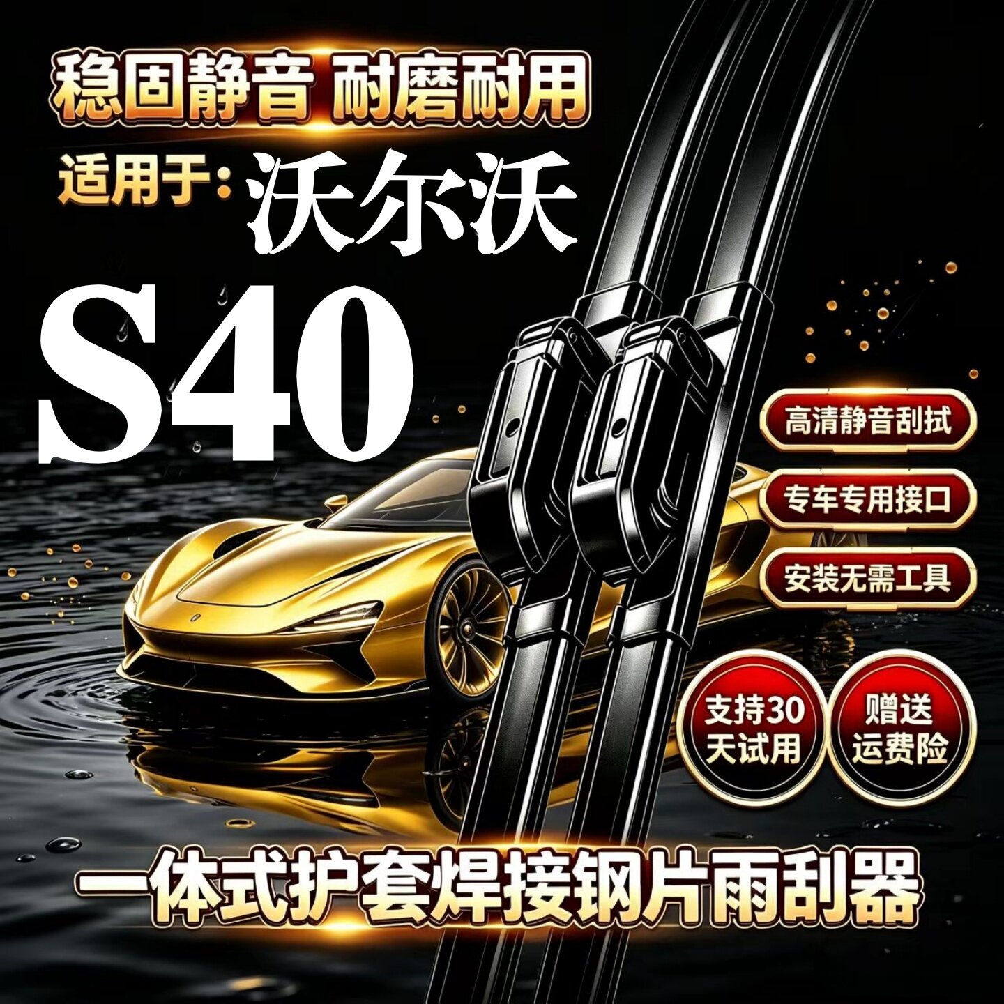 沃尔沃S40汽车无骨雨刮器原厂装品质专用一体式焊接静音前雨刷片