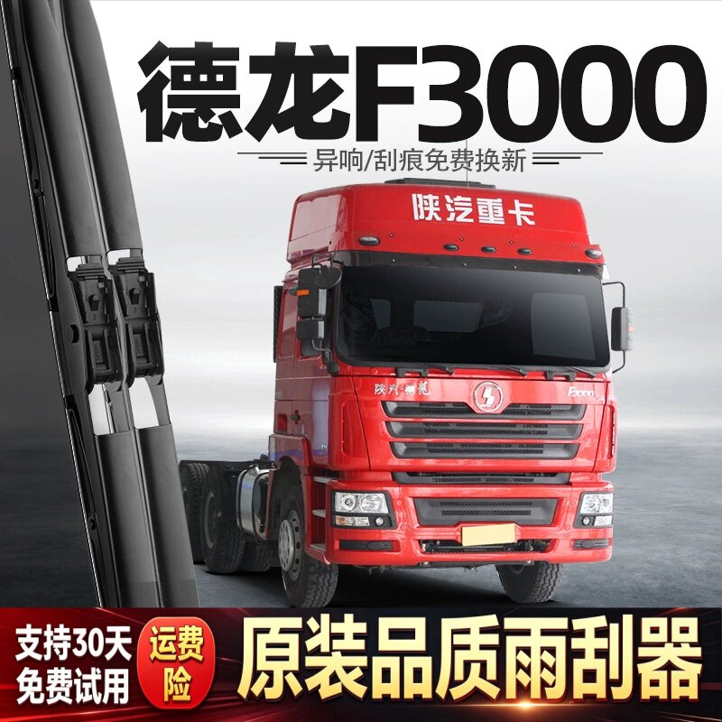 适用陕汽德龙F3000雨刮器货车配件大全用品胶条原厂无骨静音雨刷