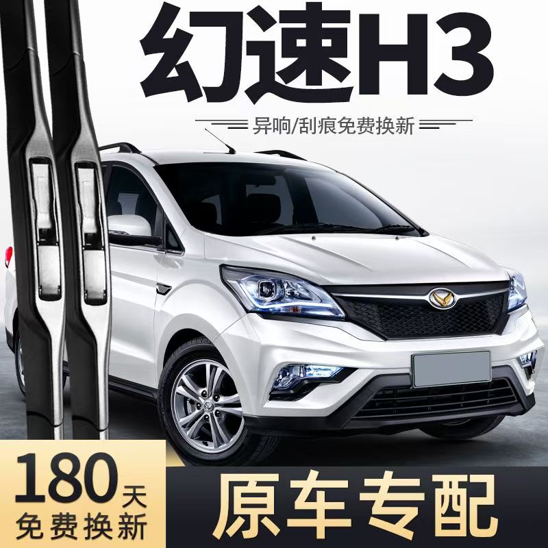 适用北汽幻速H3汽车无骨雨刮器15-16-17款H3F原装专用静音雨刷片