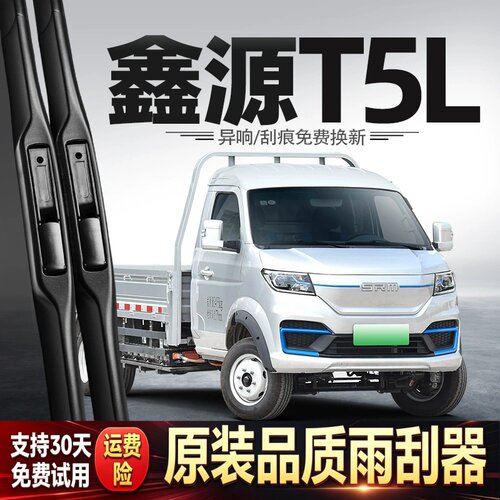 适用华晨鑫源T5L雨刮器T5LEV货车配件专用23款24胶条用品原厂雨刷