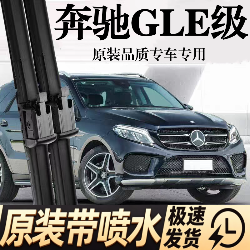 适用奔驰GLE级汽车无骨雨刮器450/400专用AMG43/53喷水加热雨刷片