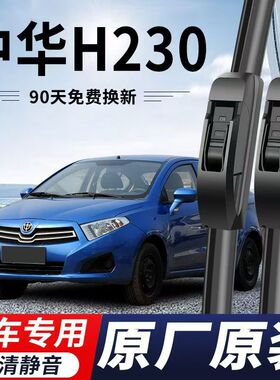 适用中华H230汽车无骨雨刮器12-15-17款H230EV原厂原装专用雨刷片