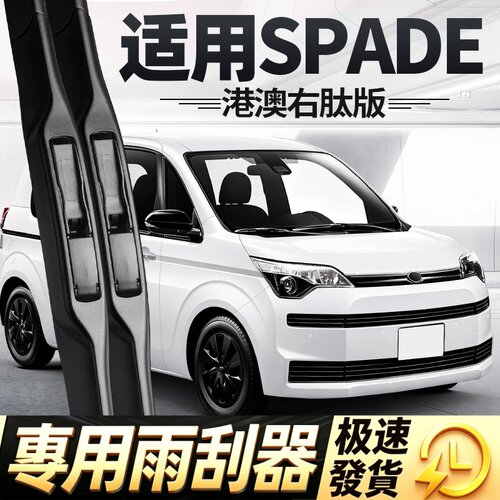 适用丰田SPADE雨刮器片toyota右舵右肽右驾汽车专用胶条雨刷水拨