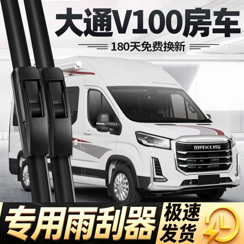 大通V100房车雨刮器片旅行家22款25上汽汽车配件专用无骨胶条雨刷
