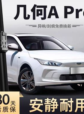 适用吉利几何Apro雨刮器片A原装汽车配件专用原厂无骨胶条雨刷条