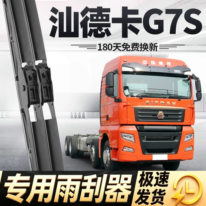 适用汕德卡G7S雨刮器片中国重汽原厂用品大全专用配件胶条雨刷条