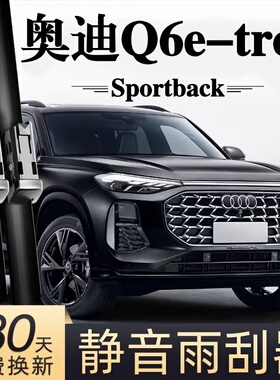 适用奥迪Q6e-tron汽车无骨雨刮器26款Q6LSportback原装专用雨刷片
