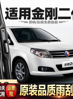 适用吉利金刚二代雨刮器英伦2代汽车用品专用配件原厂原装雨刷条
