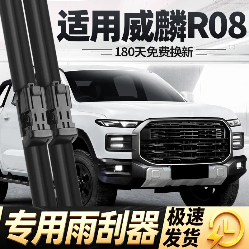 奇瑞威麟R08雨刮器片25款2025皮卡汽车配件专用无骨原厂胶条雨刷
