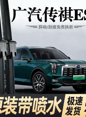 适用广汽传祺ES9汽车雨刮器24款PHEV/贺岁版原厂装专用喷水雨刷片